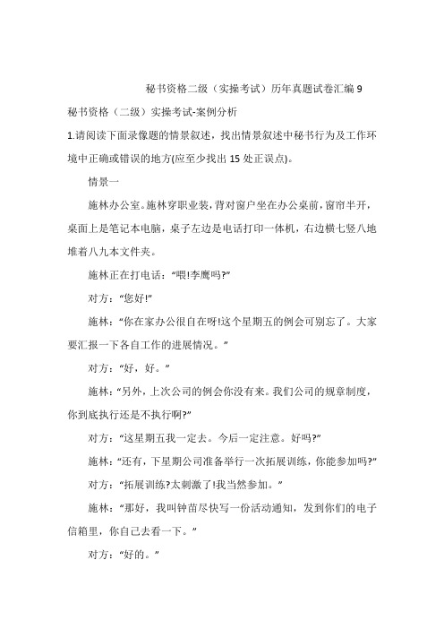 最新秘书资格二级(实操考试)历年真题试卷汇编9含答案和解析