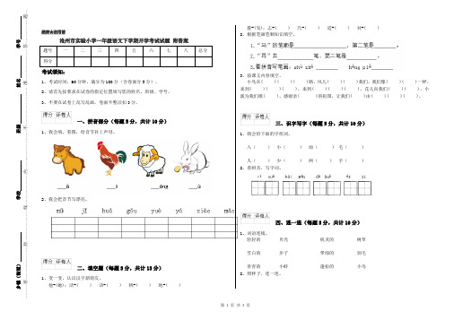 沧州市实验小学一年级语文下学期开学考试试题 附答案