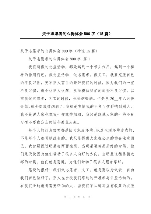 关于志愿者的心得体会800字(15篇)