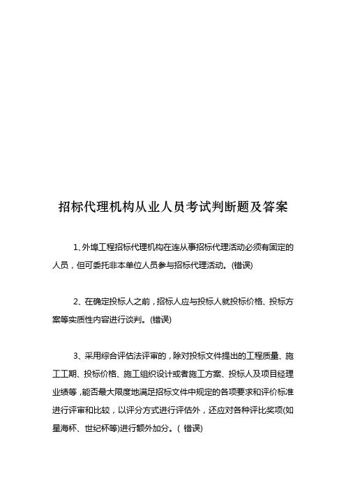 招标代理机构从业人员考试判断题与答案