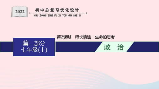 2022初中道德与法治总复习第一板块基础知识过关第一部分七上第2课时师长情谊生命的思考课件新人教版2