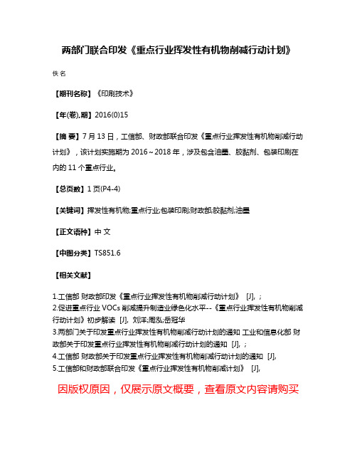 两部门联合印发《重点行业挥发性有机物削减行动计划》