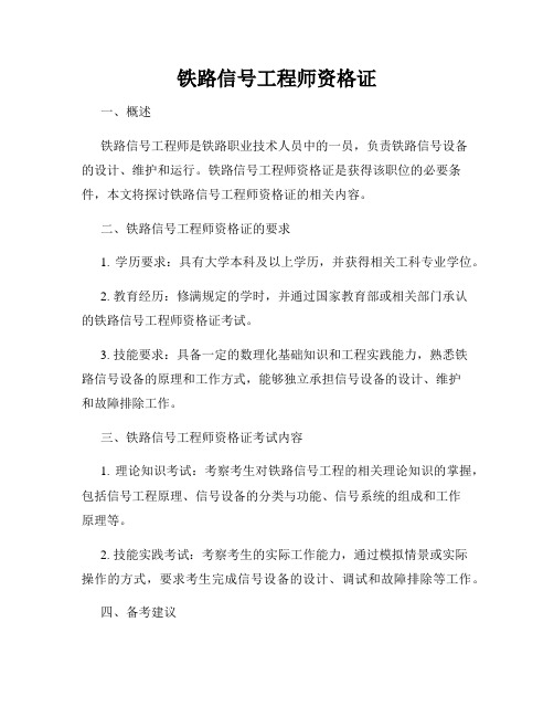 铁路信号工程师资格证