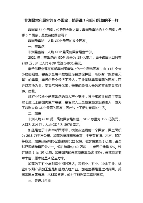 非洲最富和最穷的5个国家，都是谁？和我们想象的不一样