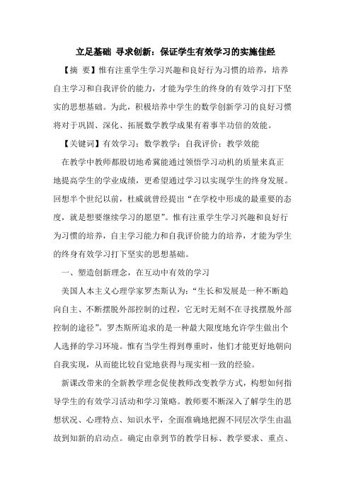 立足基础 寻求创新：保证学生有效学习的实施佳经