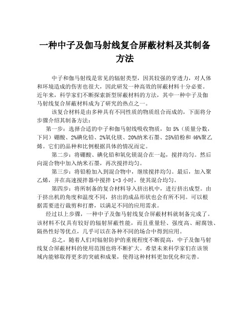 一种中子及伽马射线复合屏蔽材料及其制备方法