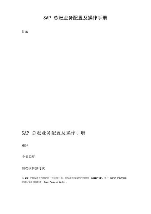 SAPFICO总账配置及其操作手册达沃旗