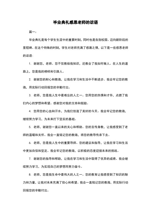 毕业典礼感恩老师的话语