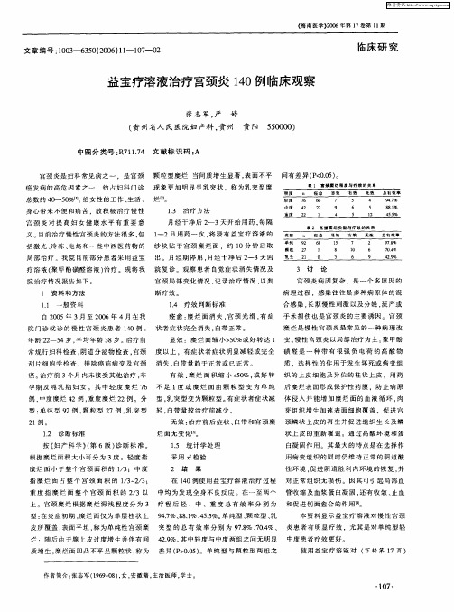 益宝疗溶液治疗宫颈炎140例临床观察