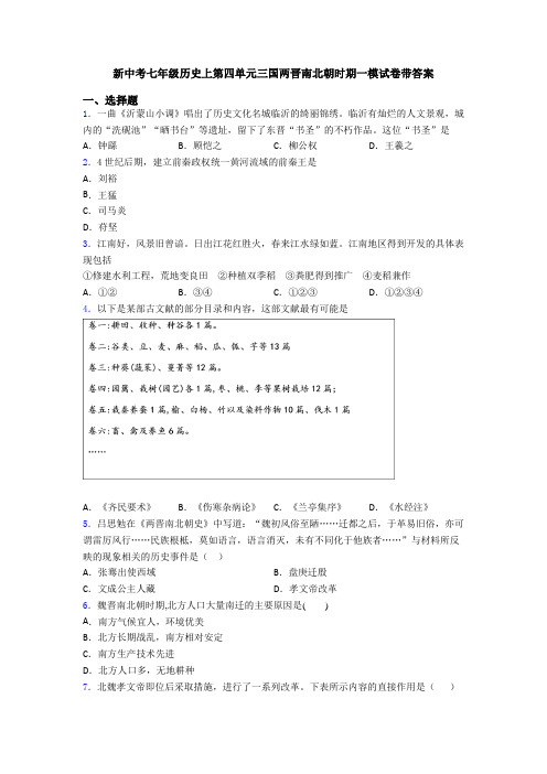 新中考七年级历史上第四单元三国两晋南北朝时期一模试卷带答案