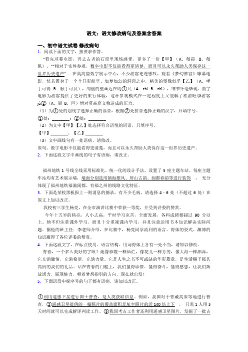 语文：语文修改病句及答案含答案