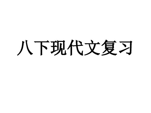 2014中考语文复习八下现代文阅读