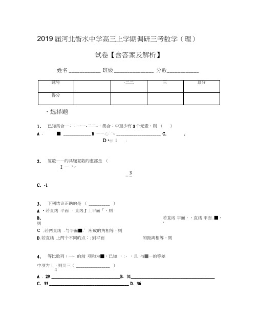 2019届河北衡水中学高三上学期调研三考数学(理)试卷【含答案及解析】