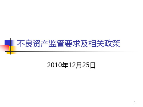 (徐文胜)不良资产监管要求及相关政策