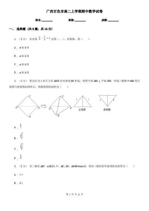 广西百色市高二上学期期中数学试卷