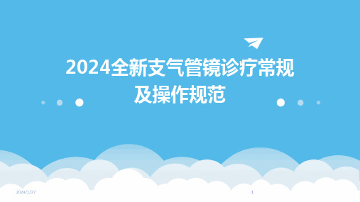 2024版全新支气管镜诊疗常规及操作规范