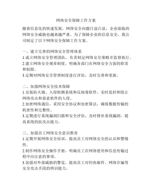 网络安全保障工作方案