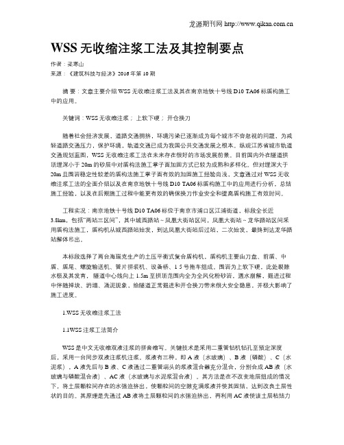 WSS无收缩注浆工法及其控制要点