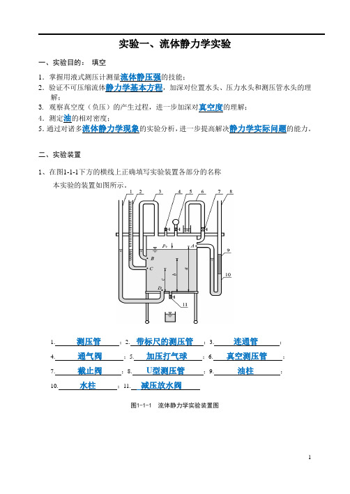 流体静力学 中国石油大学(华东)流体力学实验报告DOC