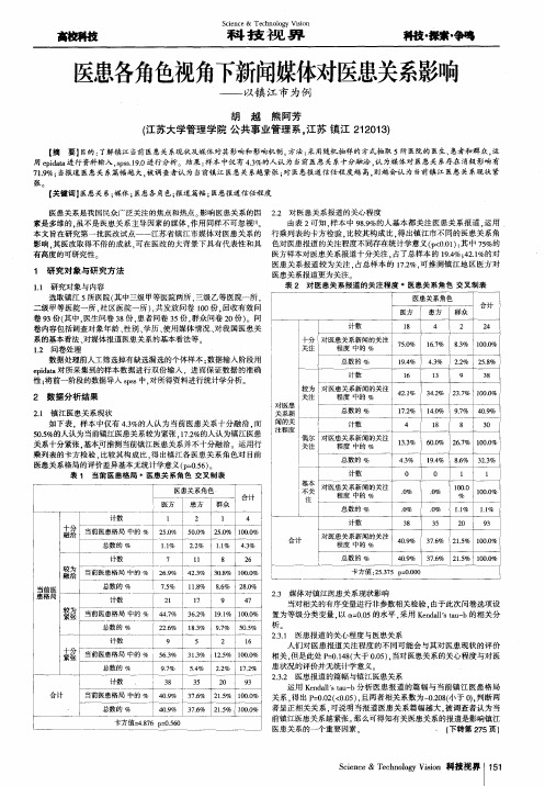 医患各角色视角下新闻媒体对医患关系影响——以镇江市为例