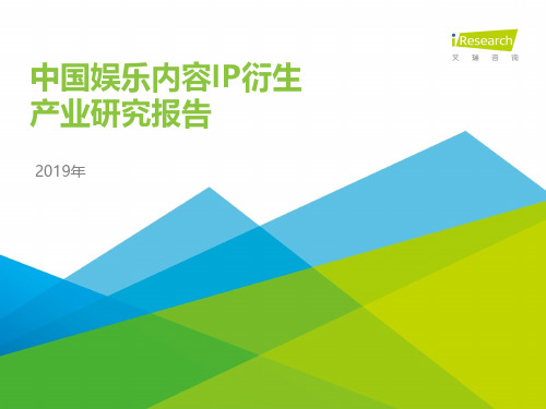 2019年中国娱乐内容IP衍生产业研究报告