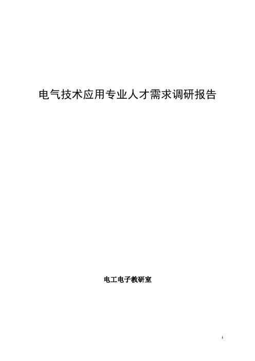 电气技术应用专业-人才需求调研报告