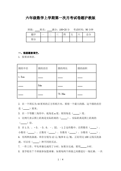 六年级数学上学期第一次月考试卷题沪教版