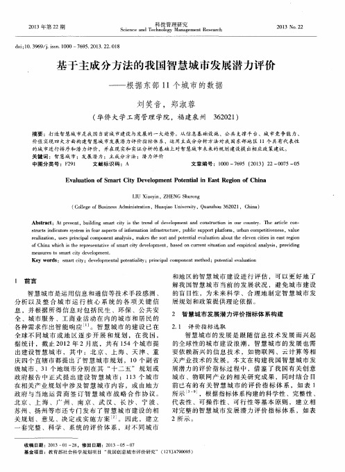 基于主成分方法的我国智慧城市发展潜力评价——根据东部11个城市的数据