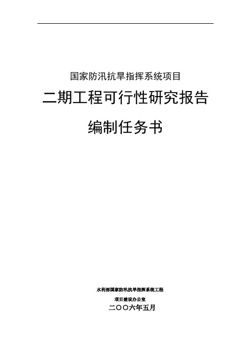 国家防汛抗旱指挥系统项目