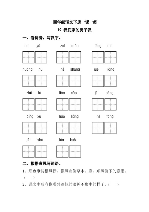 四年级语文下册一课一练 19 我们家的男子汉(基础版,人教部编版,含答案)