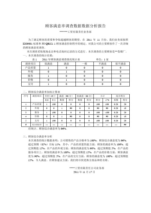 顾客满意数据分析报告