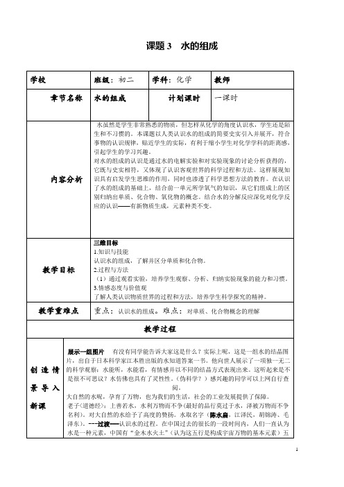 (名师整理)最新人教版化学9年级上册第四单元 课题3《水的组成》市优质课一等奖教案(含教学反思)