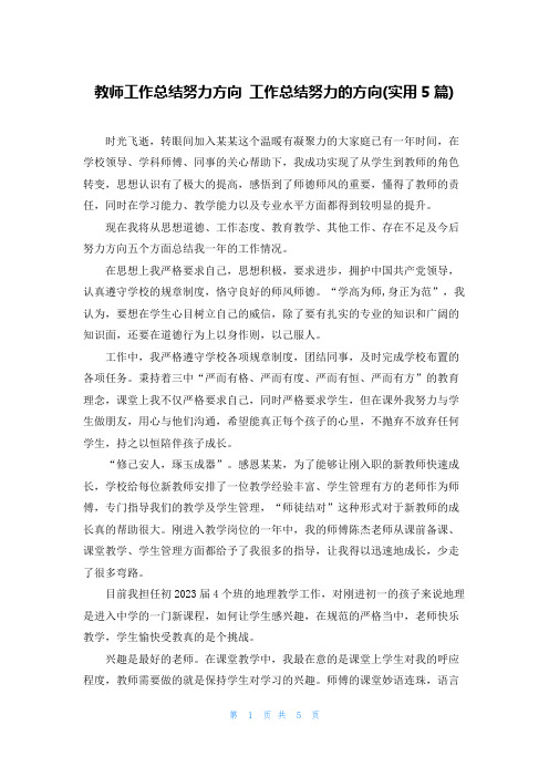 教师工作总结努力方向 工作总结努力的方向(实用5篇)