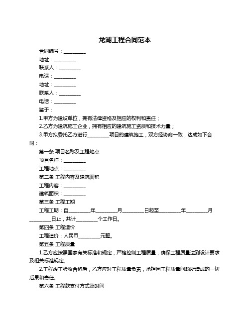 龙湖工程合同范本