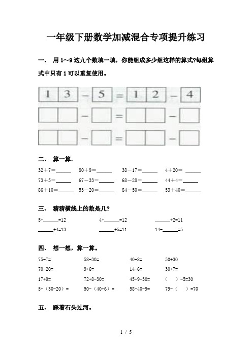 一年级下册数学加减混合专项提升练习