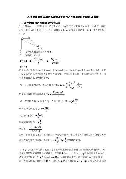 高考物理曲线运动常见题型及答题技巧及练习题(含答案)及解析