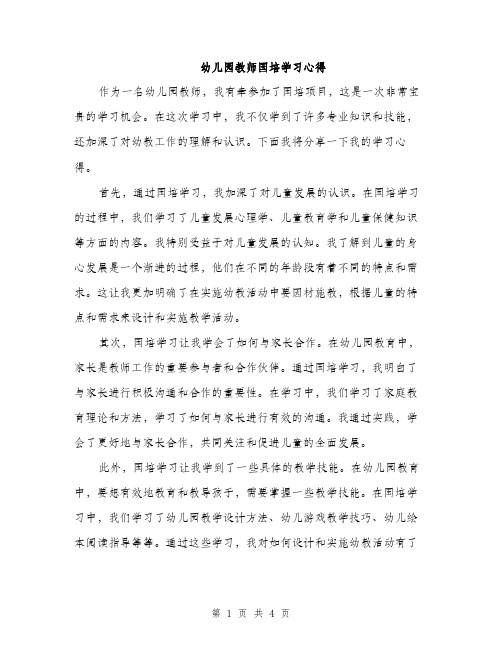 幼儿园教师国培学习心得（2篇）