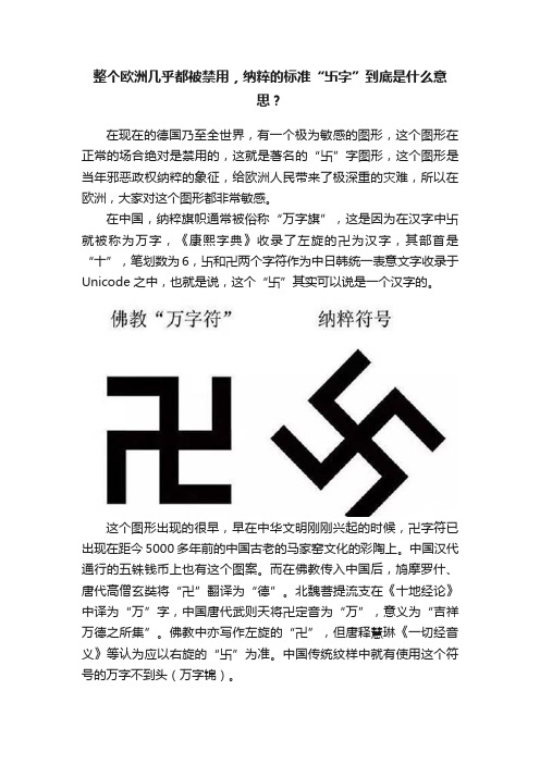 整个欧洲几乎都被禁用，纳粹的标准“卐字”到底是什么意思？