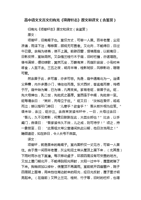 高中语文文言文归有光《项脊轩志》原文和译文（含鉴赏）