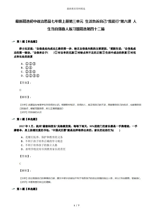 最新精选初中政治思品七年级上册第三单元 生活告诉自己“我能行”第六课 人生当自强鲁人版习题精选第四十二