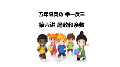 小学五年级奥数举一反三第六周尾数和余数