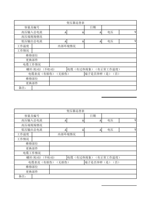 变压器巡查表