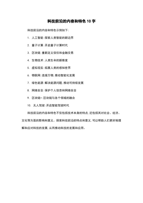 科技前沿的内容和特色10字