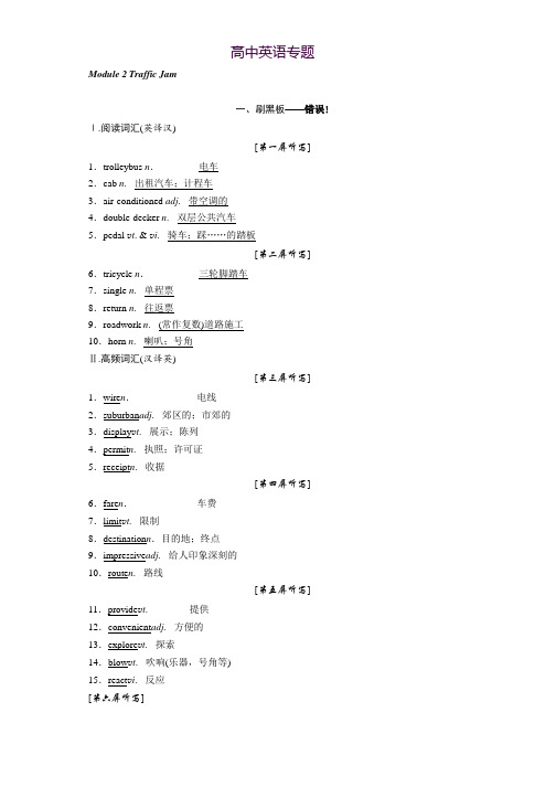 2018-2019学年高中一轮复习英语外研版教师用书必修四 Module 2 Traffic Jam Word版含答案