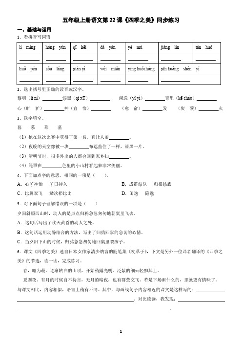 五年级上册语文第22课《四季之美》同步练习(含答案)
