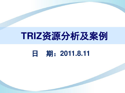 TRIZ创新方法资源分析及案例分解