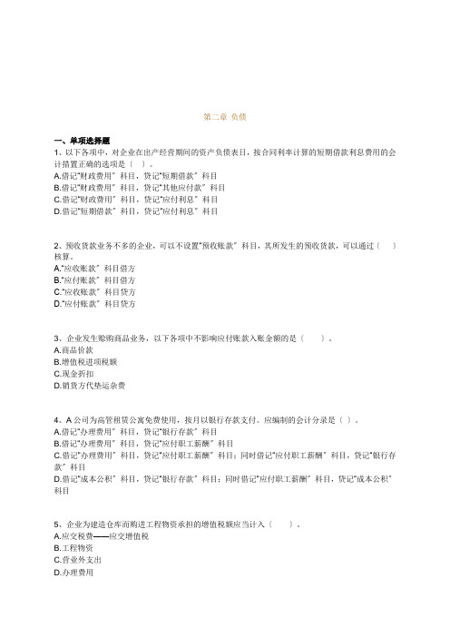 会计实务最新版习题之负债