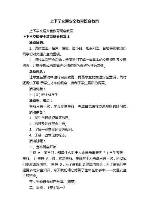 上下学交通安全教育班会教案