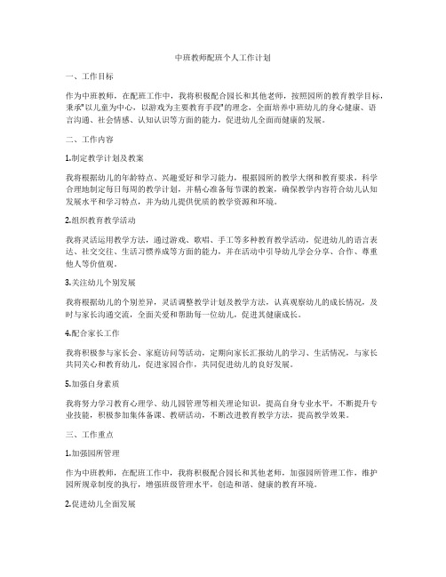 中班教师配班个人工作计划