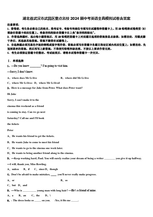湖北省武汉市武昌区重点名校2024届中考英语全真模拟试卷含答案